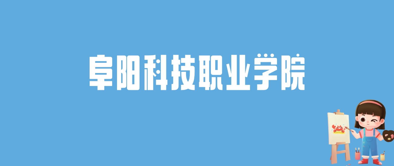 2024阜阳科技职业学院录取分数线汇总：全国各省最低多少分能上