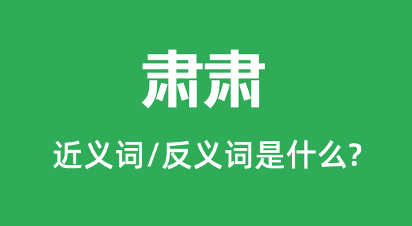 肃肃的近义词和反义词是什么,肃肃是什么意思