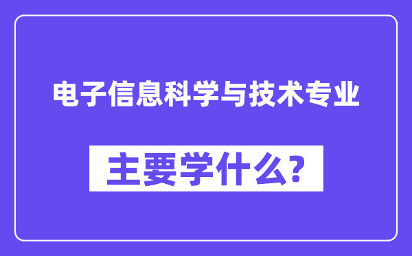 电子信息科学与技术专业主要学什么？附电子信息科学与技术专业课程目录