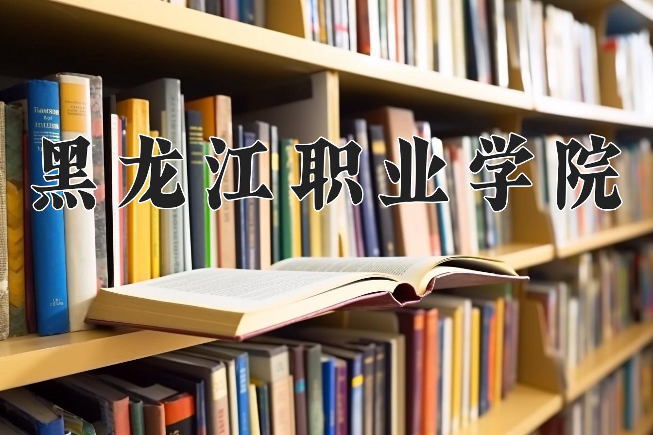 黑龙江职业学院