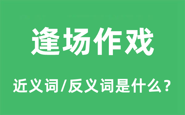 逢场作戏的近义词和反义词是什么,逢场作戏是什么意思