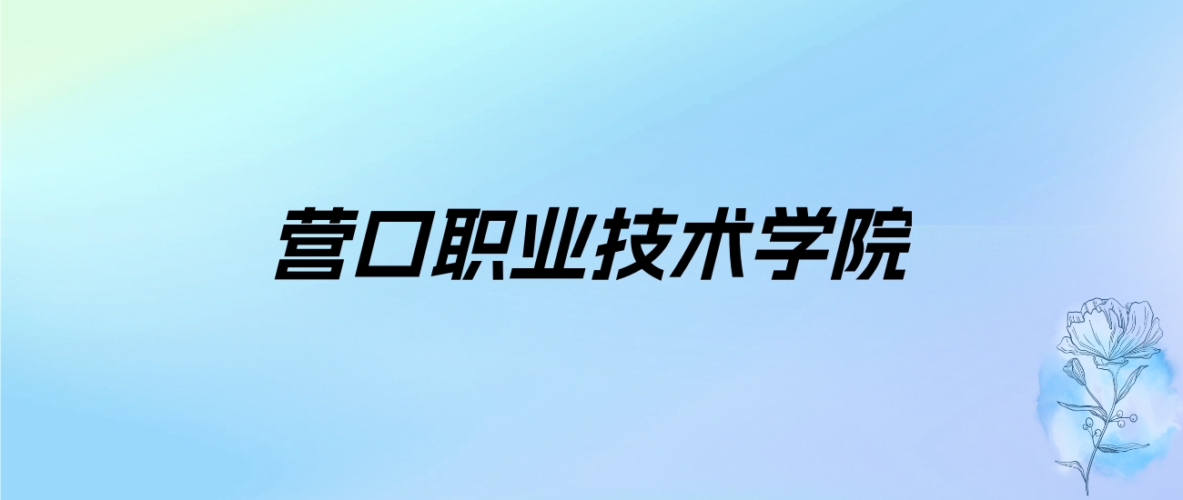 2024年营口职业技术学院学费明细：一年4500-6000元（各专业收费标准）