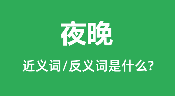 夜晚的近义词和反义词是什么,夜晚是什么意思