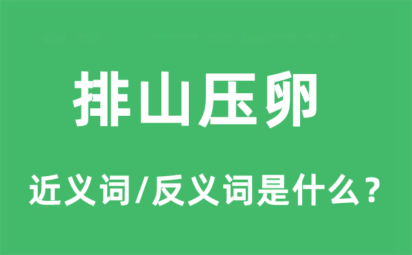 排山压卵的近义词和反义词是什么,排山压卵是什么意思