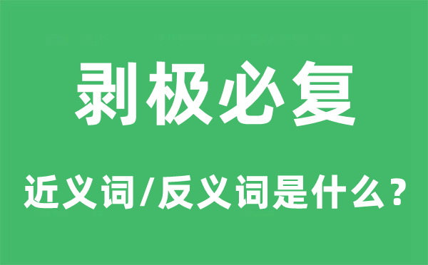 剥极必复的近义词和反义词是什么,剥极必复是什么意思