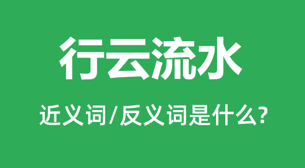 行云流水的近义词和反义词是什么,行云流水是什么意思