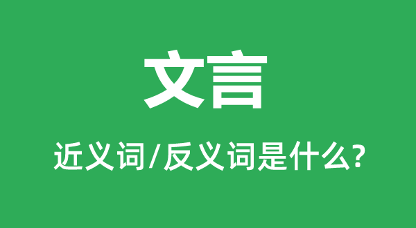 文言的近义词和反义词是什么,文言是什么意思