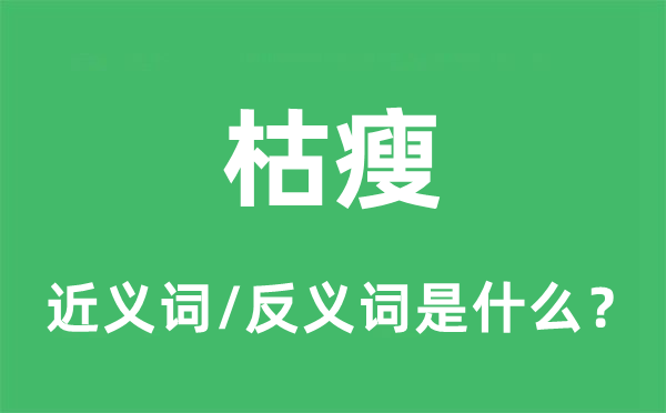 枯瘦的近义词和反义词是什么,枯瘦是什么意思