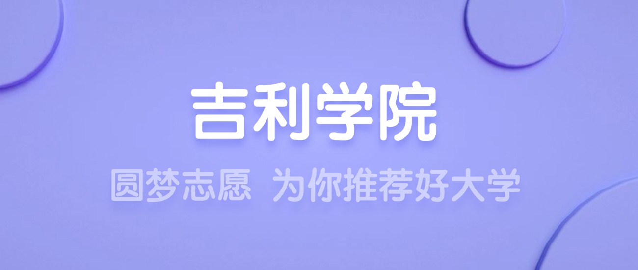 2025吉利学院王牌专业名单：含分数线与认可度最高的专业