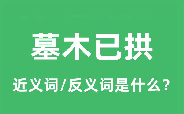 墓木已拱的近义词和反义词是什么,墓木已拱是什么意思