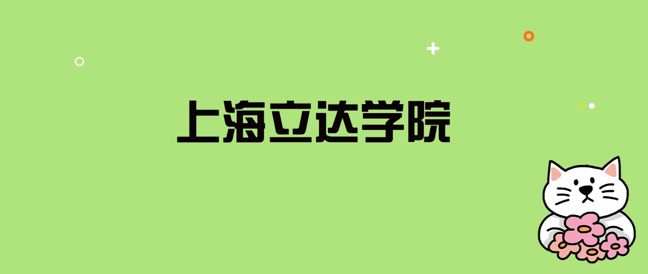 2024年上海立达学院录取分数线是多少？看全国20省的最低分