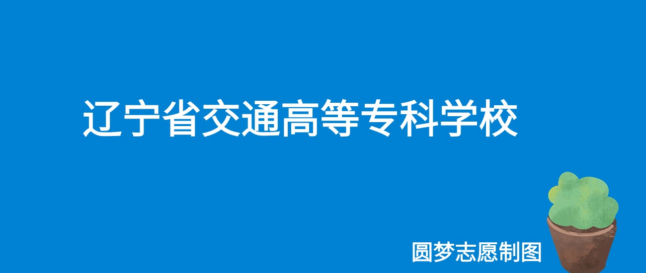 2024辽宁省交通高等专科学校录取分数线（全国各省最低分及位次）