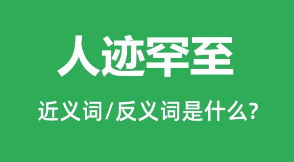 人迹罕至的近义词和反义词是什么,人迹罕至是什么意思