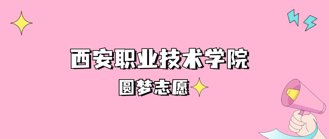 西安职业技术学院专科录取分数线2024是多少？附2021-2023最低分