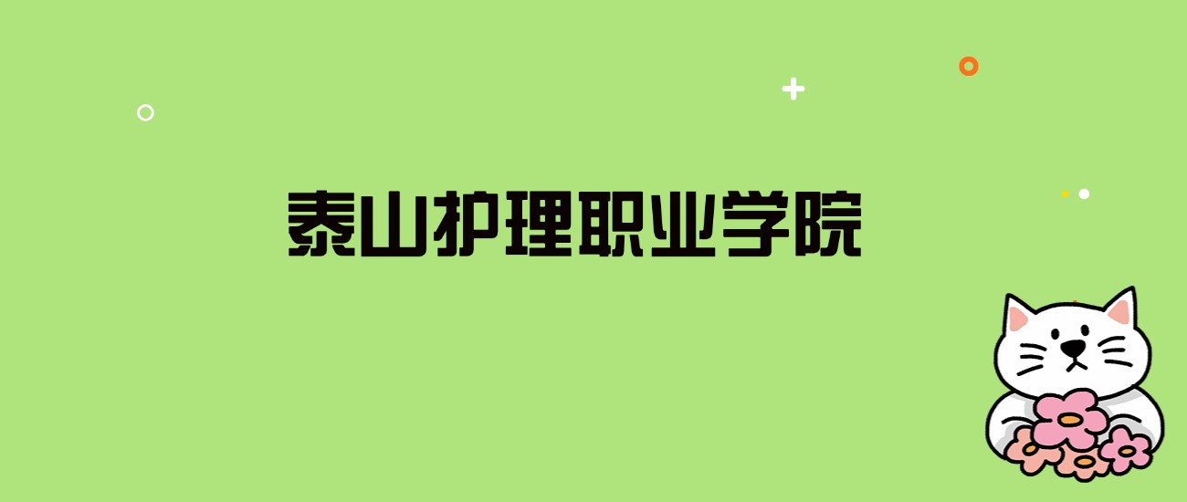 2024年泰山护理职业学院录取分数线是多少？看全国6省的最低分