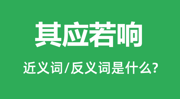 其应若响的近义词和反义词是什么,其应若响是什么意思