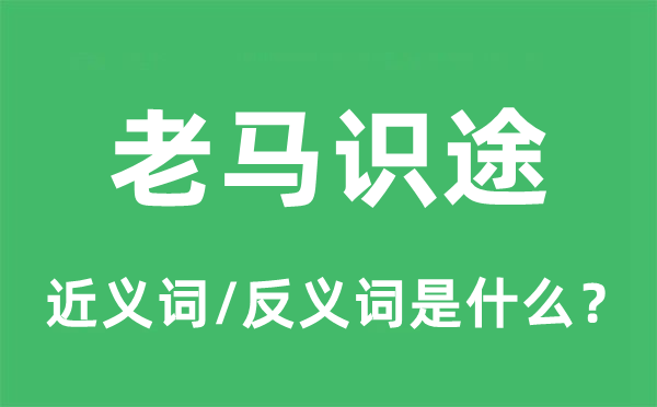 老马识途的近义词和反义词是什么,老马识途是什么意思