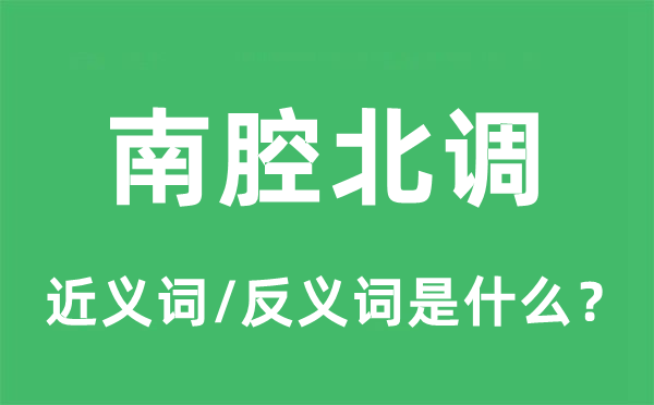 南腔北调的近义词和反义词是什么,南腔北调是什么意思