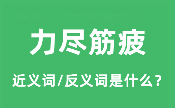 力尽筋疲的近义词和反义词是什么,力尽筋疲是什么意思