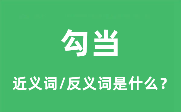 勾当的近义词和反义词是什么,勾当是什么意思