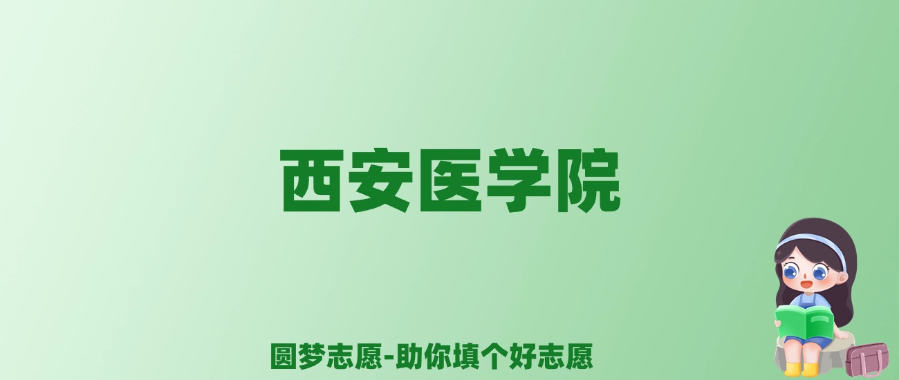 张雪峰谈西安医学院：和211的差距对比、热门专业推荐