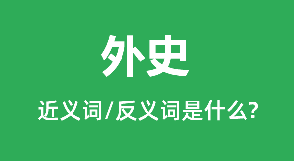 外史的近义词和反义词是什么,外史是什么意思