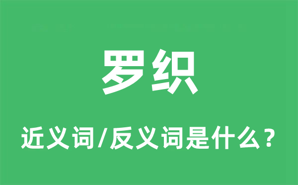 罗织的近义词和反义词是什么,罗织是什么意思