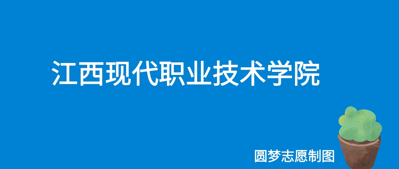 2024江西现代职业技术学院录取分数线（全国各省最低分及位次）