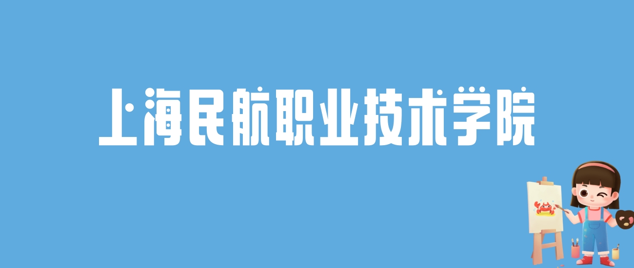 2024上海民航职业技术学院录取分数线汇总：全国各省最低多少分能上