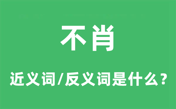 不肖的近义词和反义词是什么,不肖是什么意思