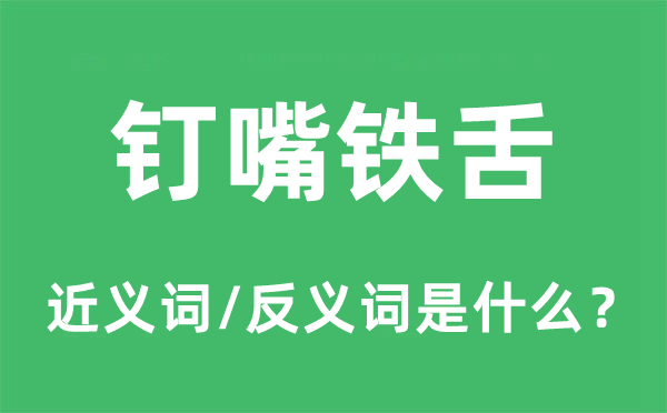 钉嘴铁舌的近义词和反义词是什么,钉嘴铁舌是什么意思