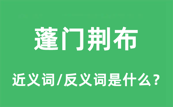 蓬门荆布的近义词和反义词是什么,蓬门荆布是什么意思