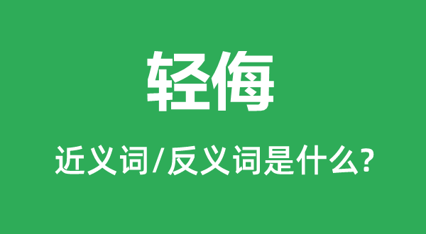 轻侮的近义词和反义词是什么,轻侮是什么意思