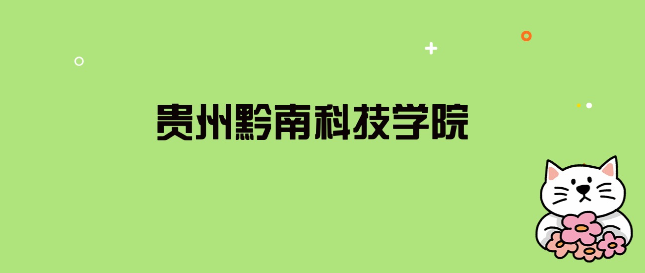 2024年贵州黔南科技学院录取分数线是多少？看全国13省的最低分