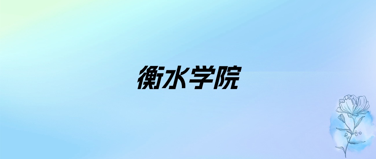 2024年衡水学院学费明细：一年4600-29000元（各专业收费标准）