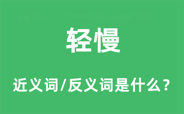 轻慢的近义词和反义词是什么,轻慢是什么意思