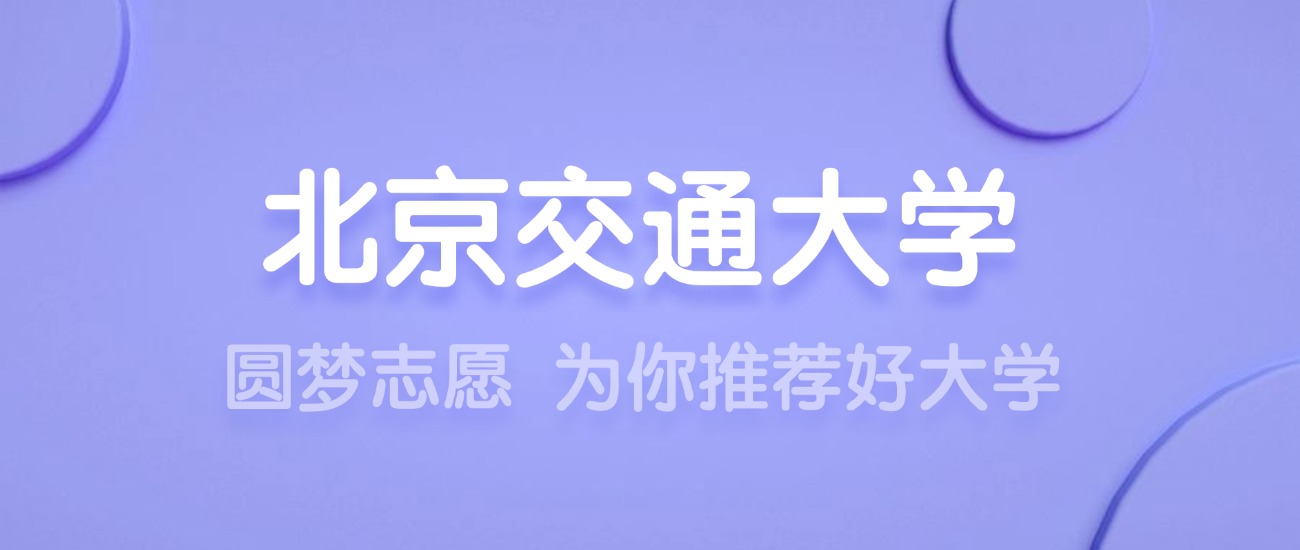 2025北京交通大学王牌专业名单：含分数线与认可度最高的专业