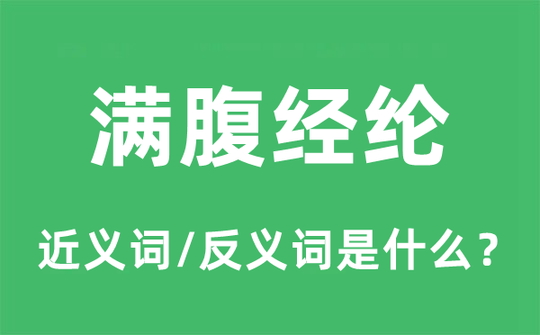 满腹经纶的近义词和反义词是什么,满腹经纶是什么意思