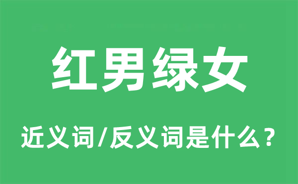 红男绿女的近义词和反义词是什么,红男绿女是什么意思