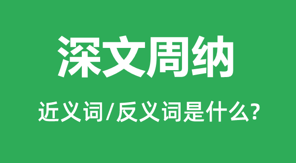 深文周纳的近义词和反义词是什么,深文周纳是什么意思