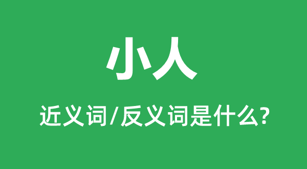 小人的近义词和反义词是什么,小人是什么意思