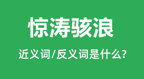 惊涛骇浪的近义词和反义词是什么,惊涛骇浪是什么意思