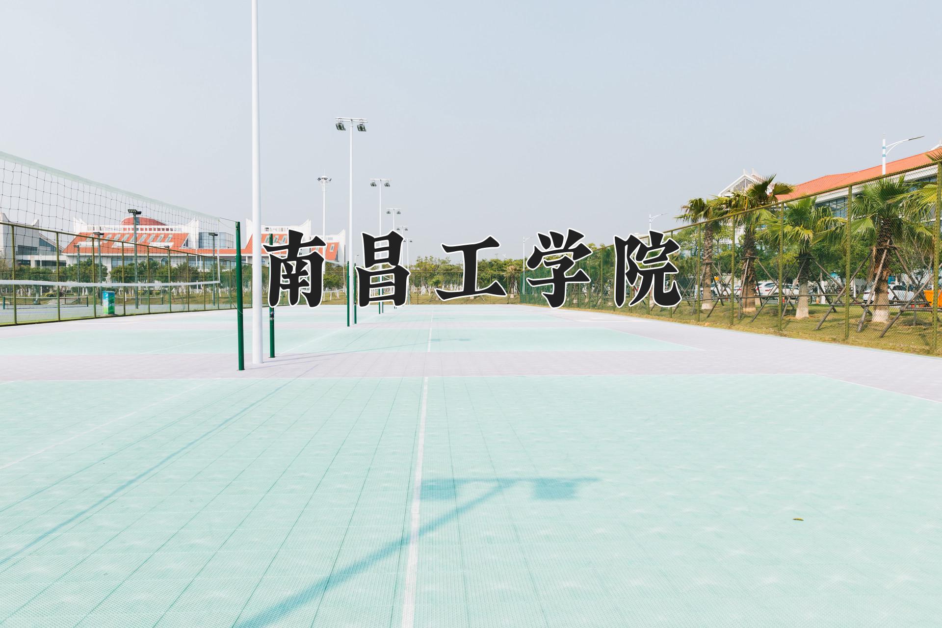 南昌工学院