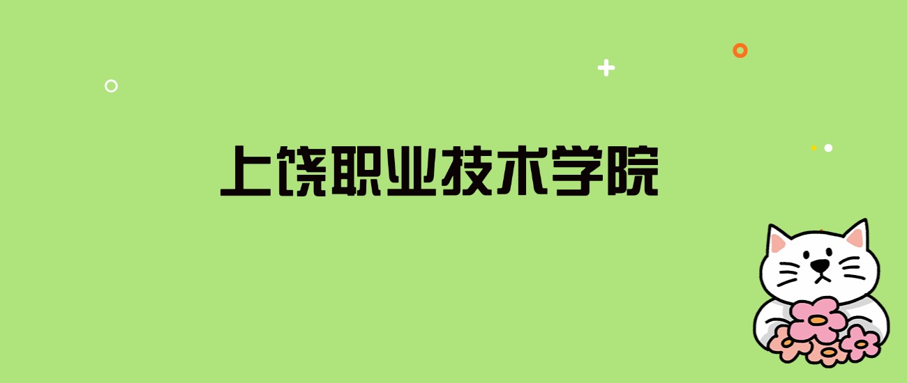 2024年上饶职业技术学院录取分数线是多少？看全国12省的最低分