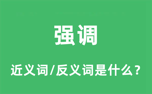 强调的近义词和反义词是什么,强调是什么意思