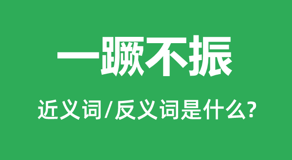 一蹶不振的近义词和反义词是什么,一蹶不振是什么意思