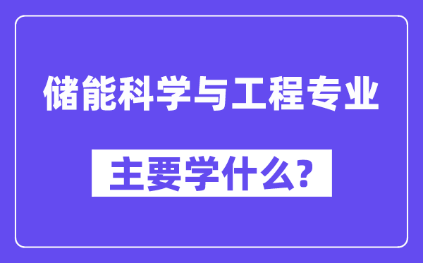 储能科学与工程专业主要学什么？附储能科学与工程专业课程目录