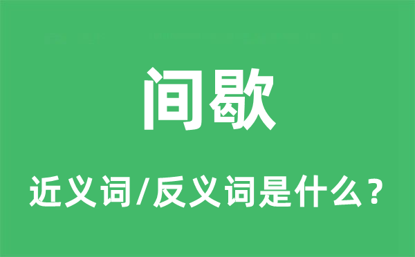 间歇的近义词和反义词是什么,间歇是什么意思