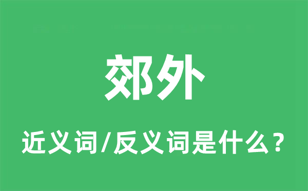 郊外的近义词和反义词是什么,郊外是什么意思