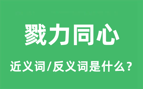 戮力同心的近义词和反义词是什么,戮力同心是什么意思